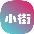 小街购物软件官方版下载  v1.0