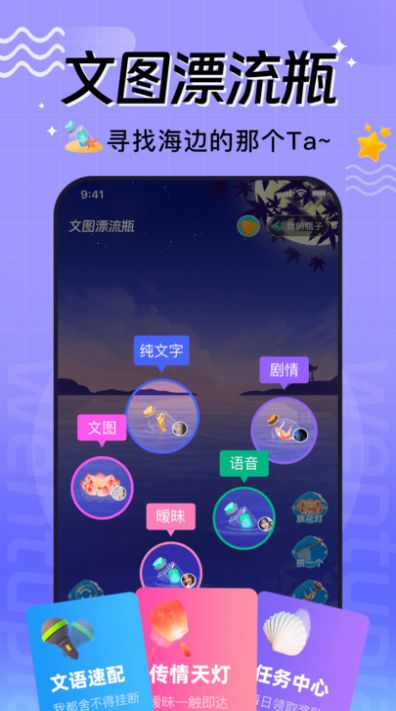 文图漂流瓶交友app下载图片1