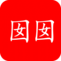 囡囡小说官方免费版下载  v1.0.0