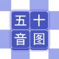 芥末五十音图app官方下载  v2.1.1