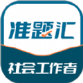 社会工作者准题汇学习软件下载  v4.90