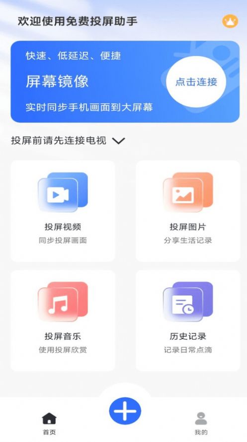 免费投屏助手app手机版下载图片1