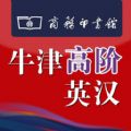 牛津高阶英汉双解词典第七版官方iOS已付费免费版app  v1.4.34