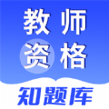 教师资格知题库app免费版下载  v1.0.0