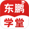 东鹏学堂app安卓版下载软件  v4.10.3