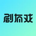 剧有戏语聊交友app下载  v1.0.3