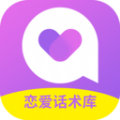 情感恋爱话术库app官方版下载  v1.0.0