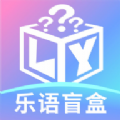 乐语盲盒官方下载手机版  v1.0.0