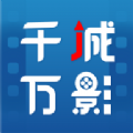 千城万影平台下载安装  v1.0.6