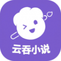 云吞小说软件下载免费版  v5.2.5