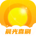 晨光喜刷app手机版下载  v2.0.4