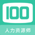 人力资源师100题库手机版下载安装  v1.0.1