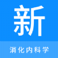 消化内科学新题库app手机版下载  v1.0.6