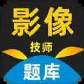 影像技师题库软件最新版下载  v1.0.0.1