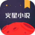 火星小说官方app下载手机版  v2.7.3