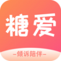 糖爱交友app官方下载  V1.0.3