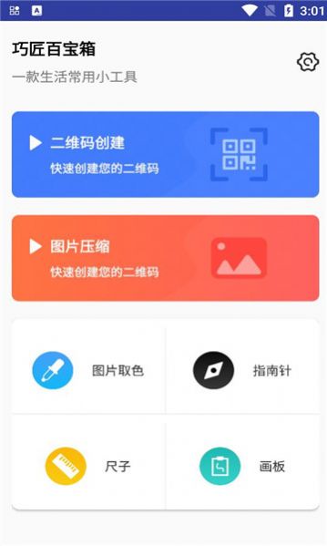 巧匠百宝箱app手机版下载图片1