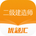 二级建造师优题汇学习软件下载  v4.90