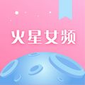 火星女频软件app免费下载  v2.7.1