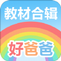 好爸爸人教译林外研版app免费下载  v10.10.9