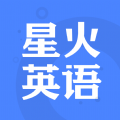 星火英语官方app下载手机版  v5.3.0