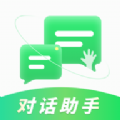 对话助手智能聊天app下载  v1.0.0