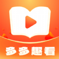 多多趣看小说软件红包版下载  v1.0.1.5