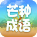 芒种成语官方手机版下载  v2.1.0