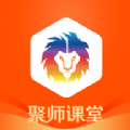 聚师课堂考普通话app官方版下载  v2.140.16