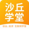 沙丘学堂app最新版  v4.5.1