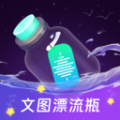 文图漂流瓶交友app下载  v2.0.1