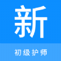 初级护师新题库app软件下载  v1.0.0