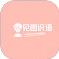 见图识语成语学习软件官方下载  v1.0.3