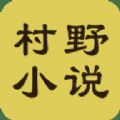 村野小说app官方版  v1.4.0