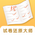 试卷还原大师软件免费版下载  v1.0