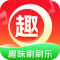 趣味刷刷乐答题软件下载  v1.7.8