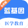 蓝基因医学教育app最新官方版下载  v7.6.9