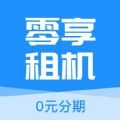 零享租机平台官方下载  v1.1.0