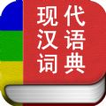 现代汉语词典专业版官方iOS已付费免费版app  v2.0.13