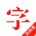 快快查汉语字典官网app下载手机版  v4.7.5