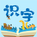 幼儿识字免费软件官方版  v1.12