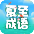 夏至成语学习app软件下载  v2.0.8