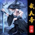 截天帝小说app免费版  v2.6.5