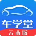 车学堂云南版app软件下载  v1.0