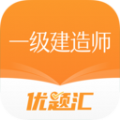 一级建造师优题汇免费版软件  v4.90