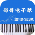 蜀哥电子琴曲谱系统app软件下载  v2.0