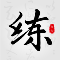 临帖大师练字app下载官方  v1.0