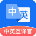 中英互译官app最新版下载  v1.5.0