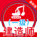 一级建造师全题库app免费下载  v1.0