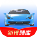 驾考速记app官方版下载  v1.0.0